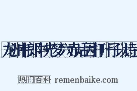 龙州韦郎中先梦六赤后因打叶子以诗上是什么意思的图片